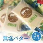 無塩バター　3個セット