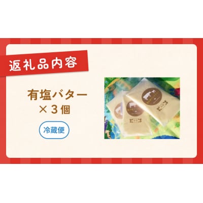 有塩バター　3個セット