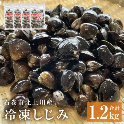 冷凍しじみ300g×4パック