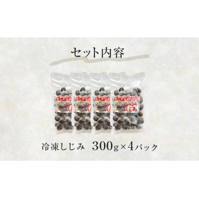 冷凍しじみ300g×4パック