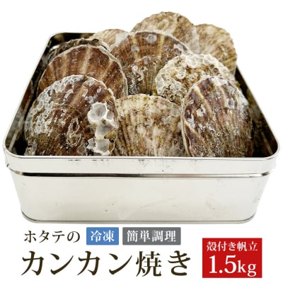 宮城県三陸の旨味全貝!　ホタテカンカン焼き