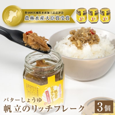 帆立のリッチフレーク <バターしょうゆ>×3個