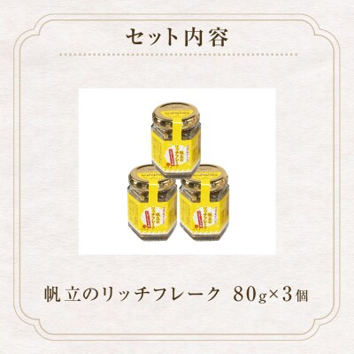 帆立のリッチフレーク <バターしょうゆ>×3個