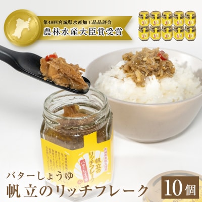 帆立のリッチフレーク ＜バターしょうゆ＞×10個
