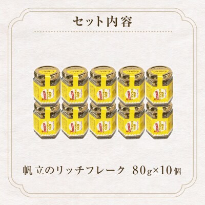 帆立のリッチフレーク ＜バターしょうゆ＞×10個