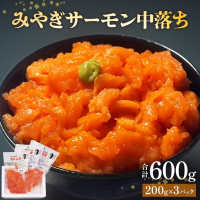 鮭 みやぎサーモン 中落ち 600g(200g×3袋)サーモン 中落ち 小分け 石巻市 宮城県 国産