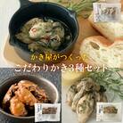かき屋がつくった こだわりかき3種セット 冷凍 佃煮 燻製 オリーブオイル漬け 牡蠣 冷凍 おつまみ