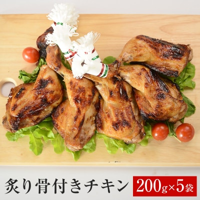 炙り骨付きチキン