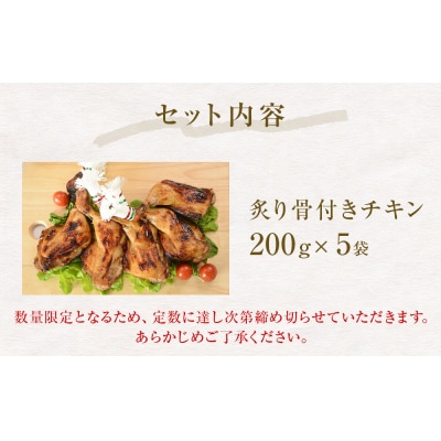 炙り骨付きチキン