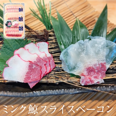 ミンク鯨スライスベーコン(紅白セット)
