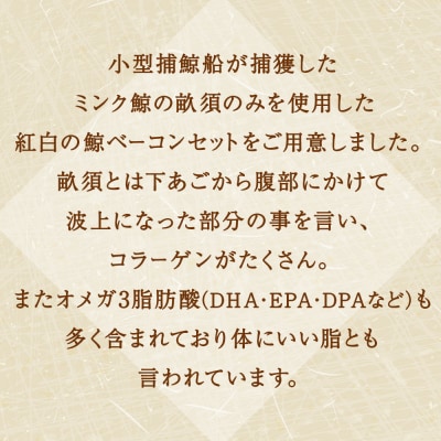 ミンク鯨スライスベーコン(紅白セット)