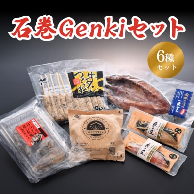 石巻Genkiセット
