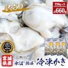 牡蠣 訳あり 氷温熟成 冷凍 (加熱用) 220g × 3パック カキ むき身 石巻市 まるたか水産