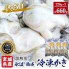 牡蠣 訳あり 氷温熟成 冷凍 (加熱用) 220g × 3パック むき身 まるたか水産 石巻応援