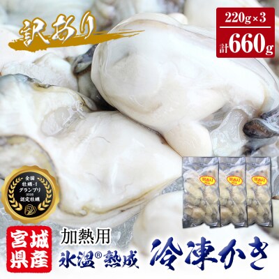 牡蠣 訳あり 氷温熟成 冷凍 (加熱用) 220g × 3パック カキ むき身 石巻市 まるたか水産