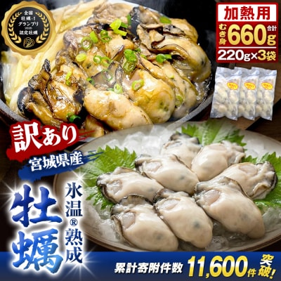 牡蠣 訳あり 氷温熟成 冷凍 (加熱用) 220g × 3パック むき身 まるたか水産 石巻市