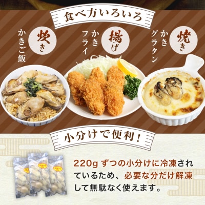 牡蠣 訳あり 氷温熟成 冷凍 (加熱用) 220g × 3パック むき身 まるたか水産 石巻市