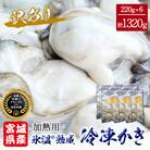 牡蠣 訳あり 氷温熟成 冷凍 (加熱用) 220g × 6パック カキ むき身 石巻市 まるたか水産