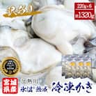 牡蠣 訳あり 氷温熟成 冷凍 (加熱用) 220g × 6パック むき身 まるたか水産 石巻応援