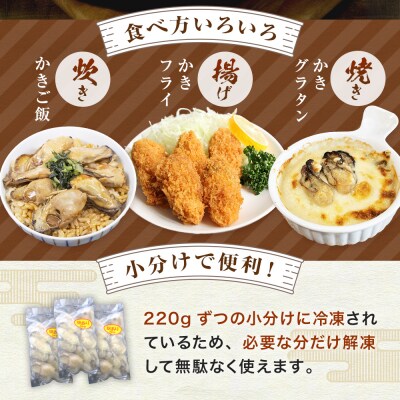 牡蠣 訳あり 氷温熟成 冷凍 (加熱用) 220g × 6パック むき身 まるたか水産 石巻市