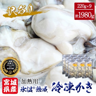 牡蠣 訳あり 氷温熟成 冷凍 (加熱用) 220g × 9パック むき身 まるたか水産 石巻応援