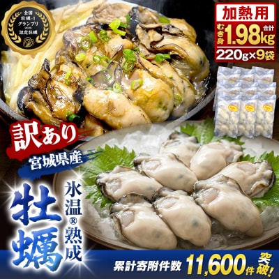 牡蠣 訳あり 氷温熟成 冷凍 (加熱用) 220g × 9パック むき身 まるたか水産 石巻市