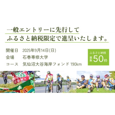 ツール・ド・東北2025 参加権【気仙沼大谷海岸フォンド】