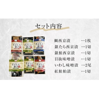 西京漬 味噌漬 粕漬 漬魚 銀たら 銀鮭 鯛 紅鮭 イワシ 目抜 ざぶとん漬けセット