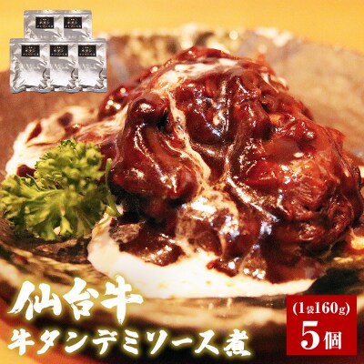 牛正　牛タンデミソース煮　5個セット