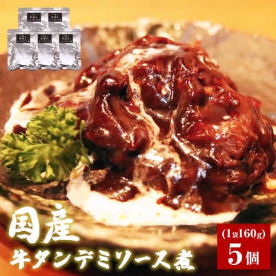 牛正　牛タンデミソース煮　5個セット