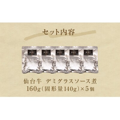 牛正　牛タンデミソース煮　5個セット