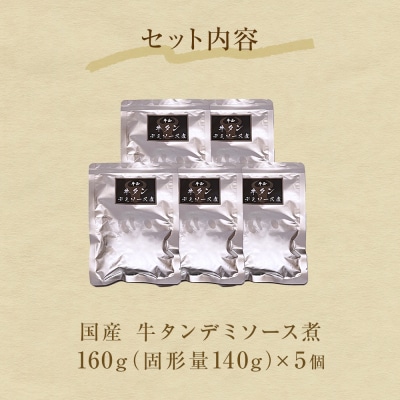 牛正　牛タンデミソース煮　5個セット