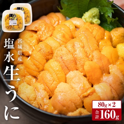 生うに 宮城県産 塩水うに 160g (80g×2) 冷蔵 ウニ ミョウバン不使用