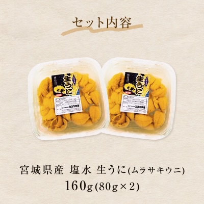 生うに 宮城県産 塩水うに 160g (80g×2) 冷蔵 ウニ ミョウバン不使用