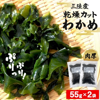 三陸産 乾燥カットわかめ 110g(55g×2袋) チャック付き