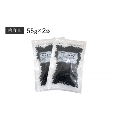 三陸産 乾燥カットわかめ 110g(55g×2袋) チャック付き