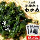 わかめ 三陸産 乾燥 カットわかめ 165g(55g×3袋) 常備品 乾燥ワカメ 国産 石巻市 宮城