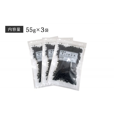 わかめ 三陸産 乾燥 カットわかめ 165g(55g×3袋) 常備品 乾燥ワカメ 国産 石巻市 宮城