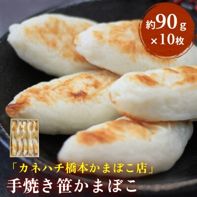 「カネハチ橋本かまぼこ店」手焼き笹かまぼこ　10枚入