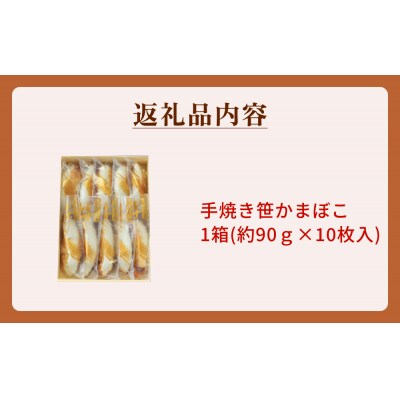 「カネハチ橋本かまぼこ店」手焼き笹かまぼこ　10枚入