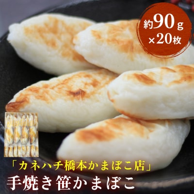 「カネハチ橋本かまぼこ店」手焼き笹かまぼこ　20枚入
