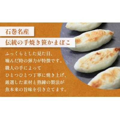 「カネハチ橋本かまぼこ店」手焼き笹かまぼこ　20枚入