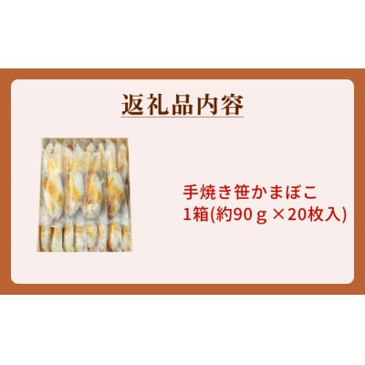 「カネハチ橋本かまぼこ店」手焼き笹かまぼこ　20枚入