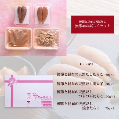 鰹節 と 昆布 の 天然だし たらこ 明太子 無添加 お試し Cセット カットたらこ カット明太子