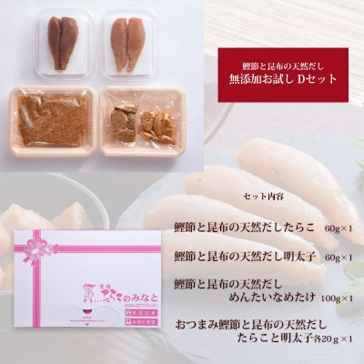 鰹節 と 昆布 の 天然だし たらこ 明太子 無添加 お試し Dセット カットたらこ カット明太子 