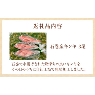 キンキ 3尾 石巻産 冷凍 吉次 魚 高級魚 キチジ 宮城県 石巻市 下処理なし