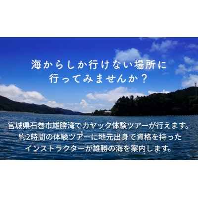 カヤック体験 2時間 体験ツアー 石巻市 雄勝湾 海