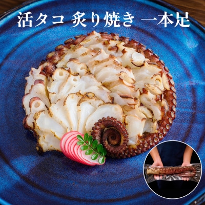 活タコ 炙り焼き 一本足 冷凍 タコ たこ 直火焼き たこ刺し 刺身 たこ足 国産