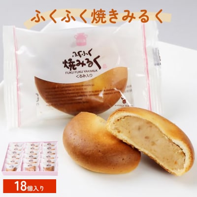 ふくふく焼きみるく 18個入 饅頭 焼菓子お菓子 くるみ 白あん
