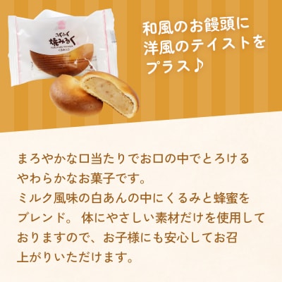 ふくふく焼きみるく 18個入 饅頭 焼菓子お菓子 くるみ 白あん